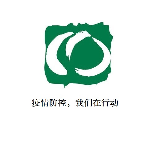 疫情防控，我們在行動