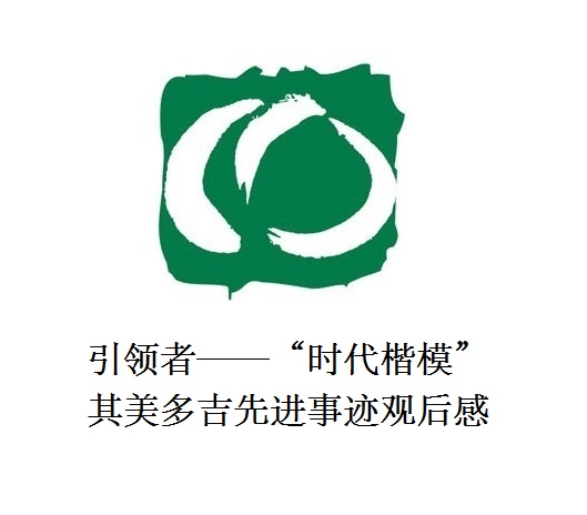 雪山上的鐵漢子 道路上的引領(lǐng)者——“時代楷?！逼涿蓝嗉冗M事跡觀后感