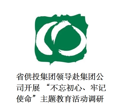 省供投集團領(lǐng)導(dǎo)赴集團公司開展  “不忘初心、牢記使命”主題教育活動調(diào)研