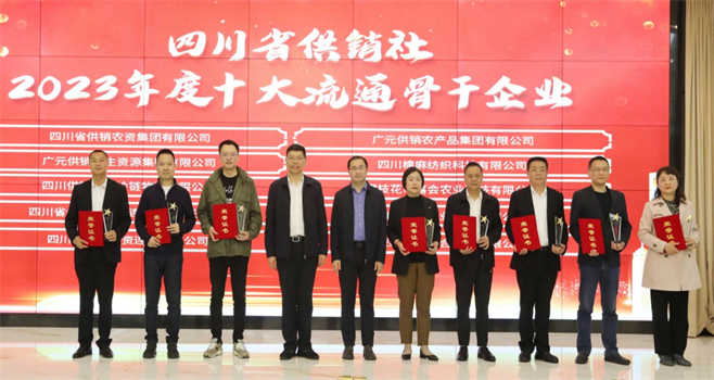 四川省棉麻集團(tuán)有限公司相關(guān)單位和個人榮獲四川省供銷社“2023年度十大流通骨干企業(yè)、最美供銷人”榮譽獎項